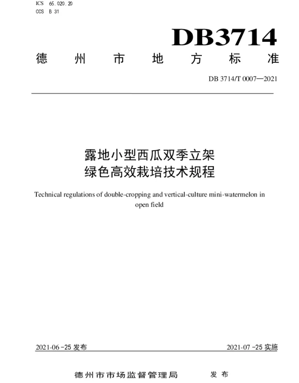 DB3714T 0007-2021 露地小型西瓜双季立架绿色高效栽培技术规程
