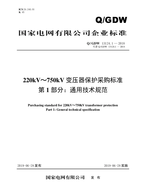 Q_GDW 13124.1-2018 220kV～750kV变压器保护采购标准（第1部分：通用技术规范）