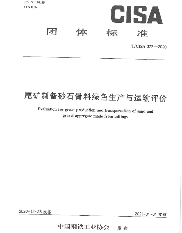 TCISA 77-2020 尾矿制备砂石骨料绿色生产与运输评价