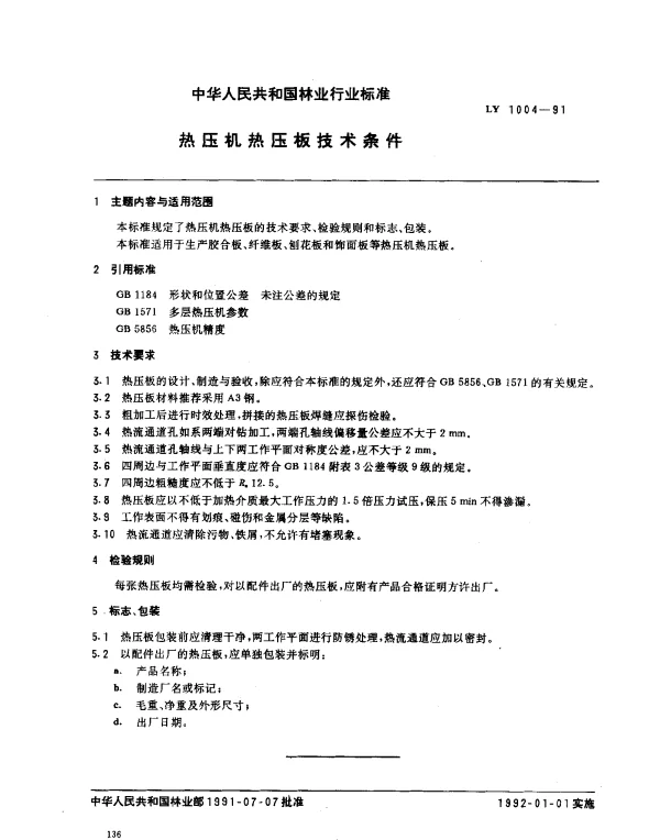 LY 1004-1991 热压机热压板技术条件