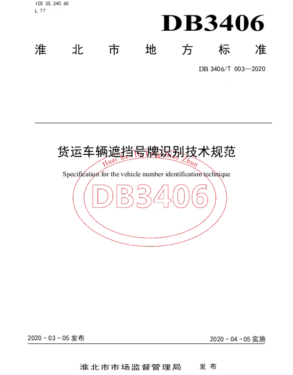 DB 3406T 003—2020 货运车辆遮挡号牌识别技术规范