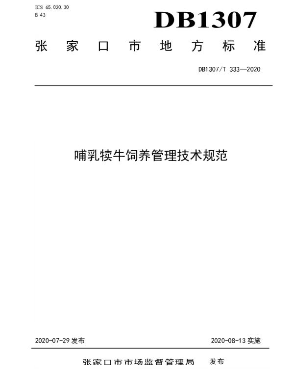 DB1307T 333-2020 哺乳犊牛饲养管理技术规范