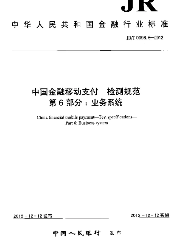 JRT 0098.6-2012 中国金融移动支付 检测规范 第6部分：业务系统