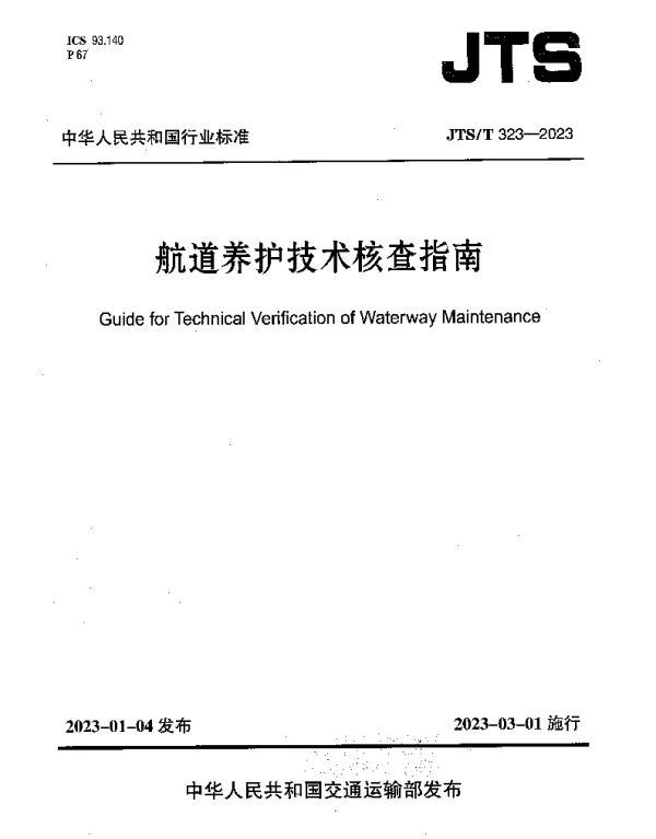 JTST 323-2023 航道养护技术核查指南
