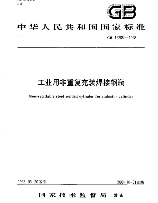 GB 17268-1998 工业用非重复充装焊接钢瓶