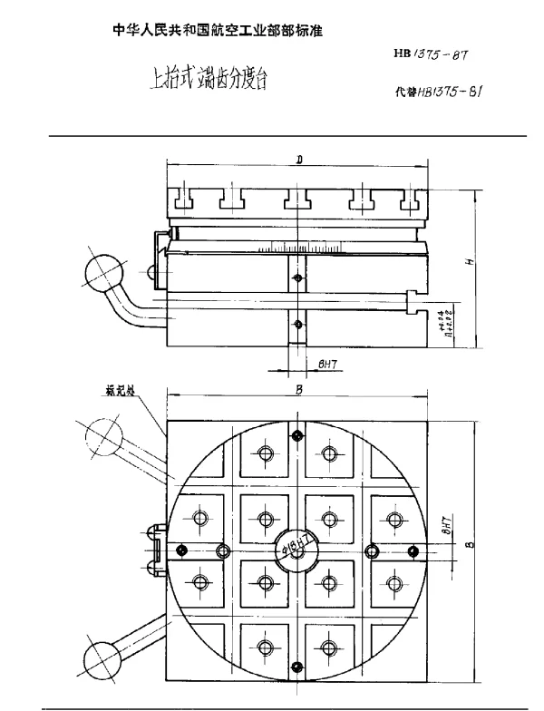 HB 1375-1987 上抬式端齿分度台