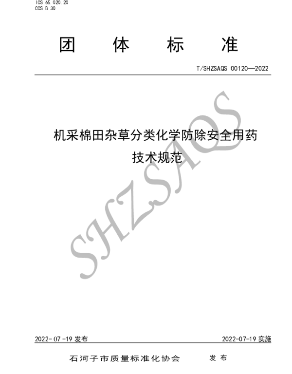 TSHZSAQS 00120-2022 机采棉田杂草分类化学防除安全用药技术规范