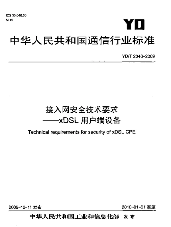 YDT 2046-2009 接入网安全技术要求-xDSL用户端设备