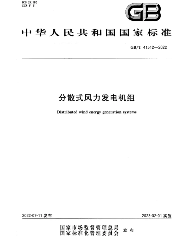 GBT41512-2022分散式风力发电机组