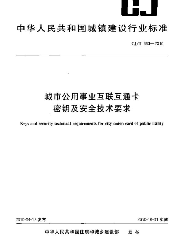 CJT 333-2010 城市公用事业互联互通卡密钥及安全技术要求