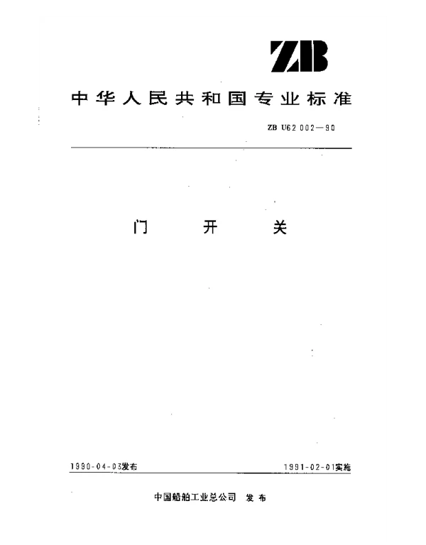 ZB U62002-1990 门开关