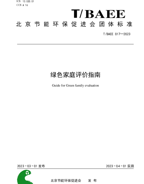 TBAEE 017-2023 绿色家庭评价指南