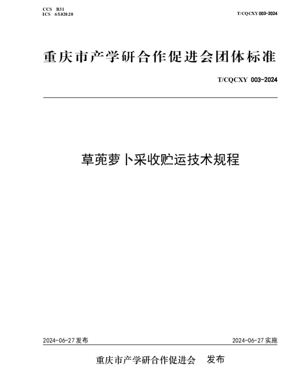 TCQCXY TCQCXY003-TCQCXY003-2024 草蔸萝卜采收贮运技术规程