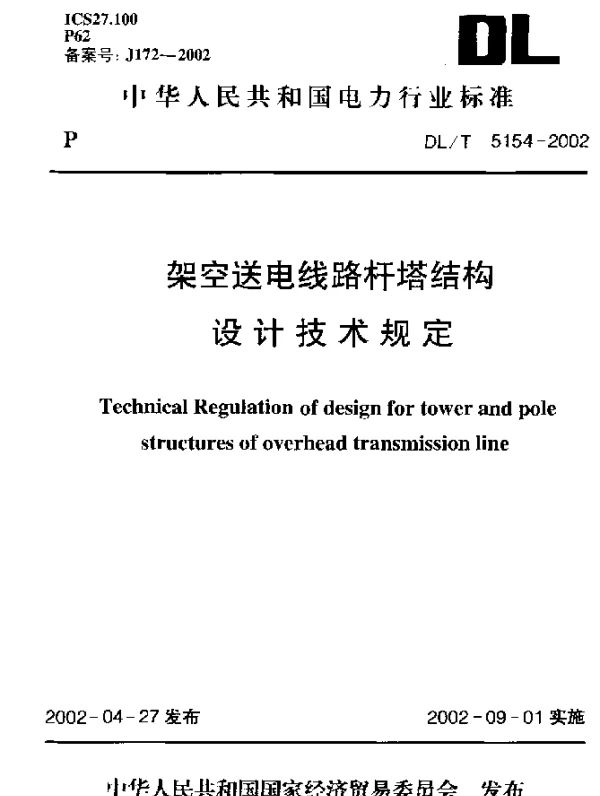 DLT 5154-2002 架空送电线路杆塔结构设计技术规定
