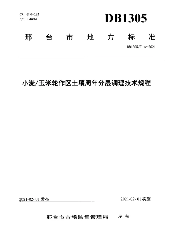 DB1305T12-2021 小麦玉米轮作区土壤周年分层调理技术规程