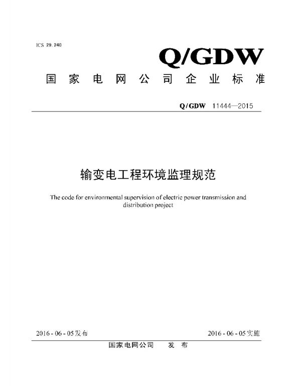 Q_GDW 11444-2015 输变电工程环境监理规范