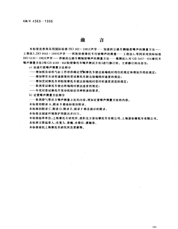 GBT 4569-1996 摩托车和轻便摩托车噪声测量方法