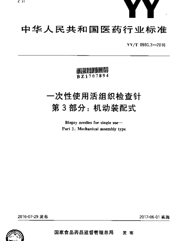 YYT 0980.3-2016 一次性使用活组织检查针 第3部分：机动装配式