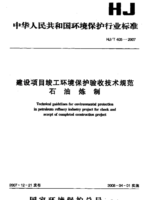 HJT 405-2007 建设项目竣工环境保护验收技术规范 石油炼制