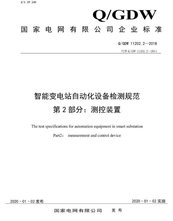 Q_GDW 11202.2-2018 智能变电站自动化设备检测规范第2部分：测控装置