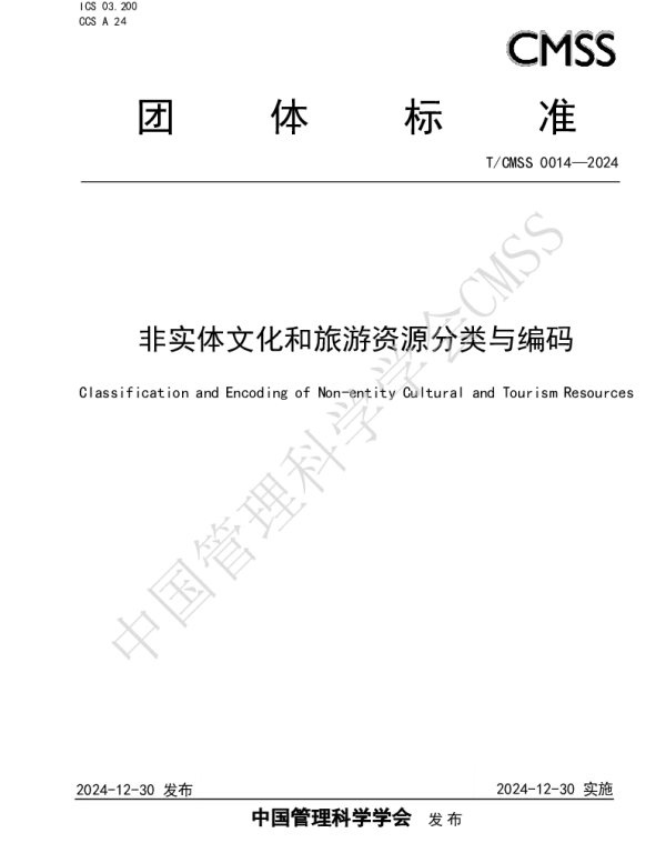 TCMSS 0014-2024 非实体文化和旅游资源分类与编码