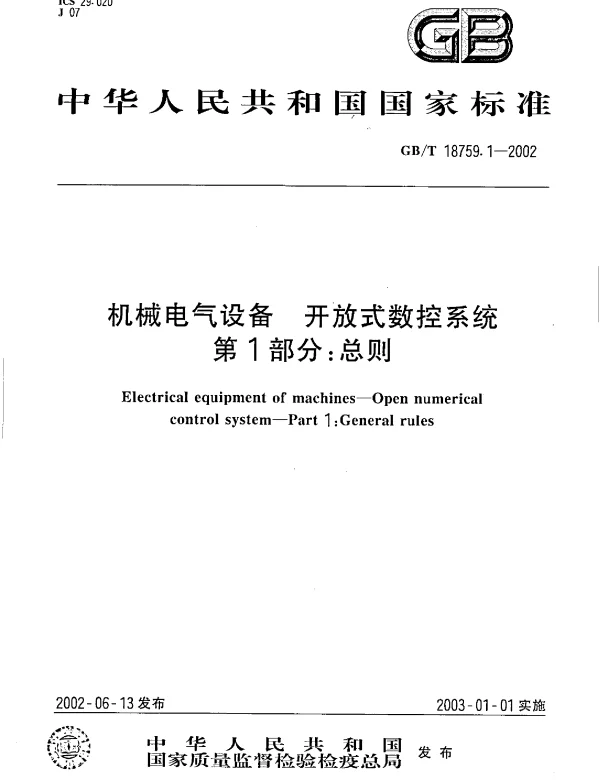 GBT18759.1-2002机械电气设备开放式数控系统第1部分：总则