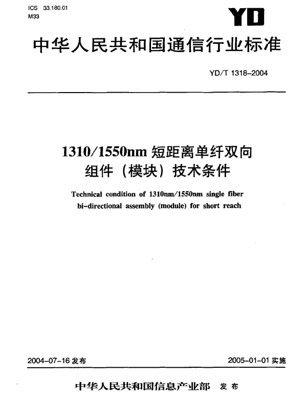 YDT 1318-2004 13101550nm短距离单纤双向组件(模块)技术条件