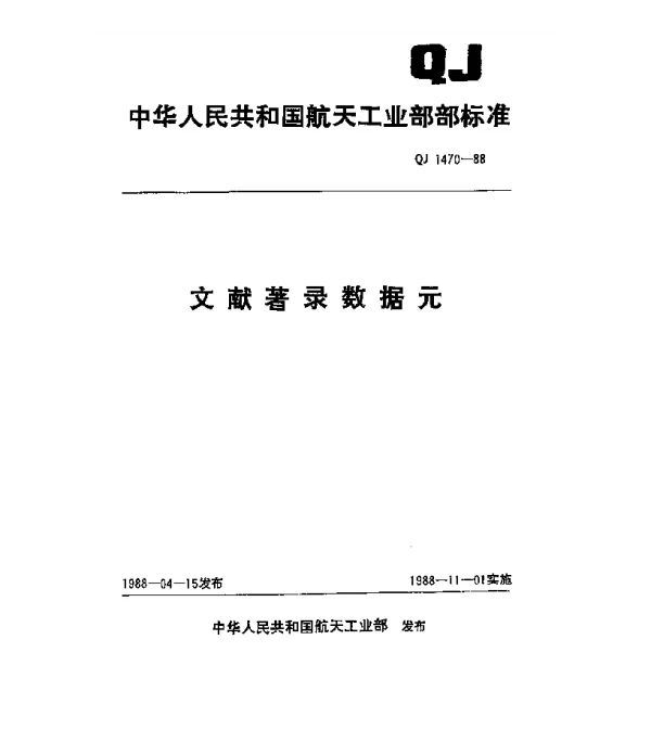 QJ 1470-1988 文献著录数据元