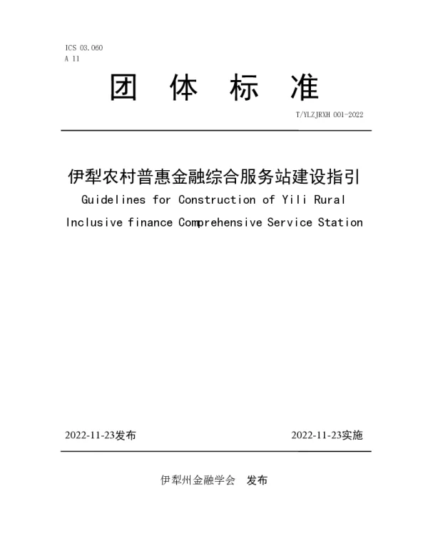 TYLZJRXH 001-2022 伊犁农村普惠金融综合服务站建设指引