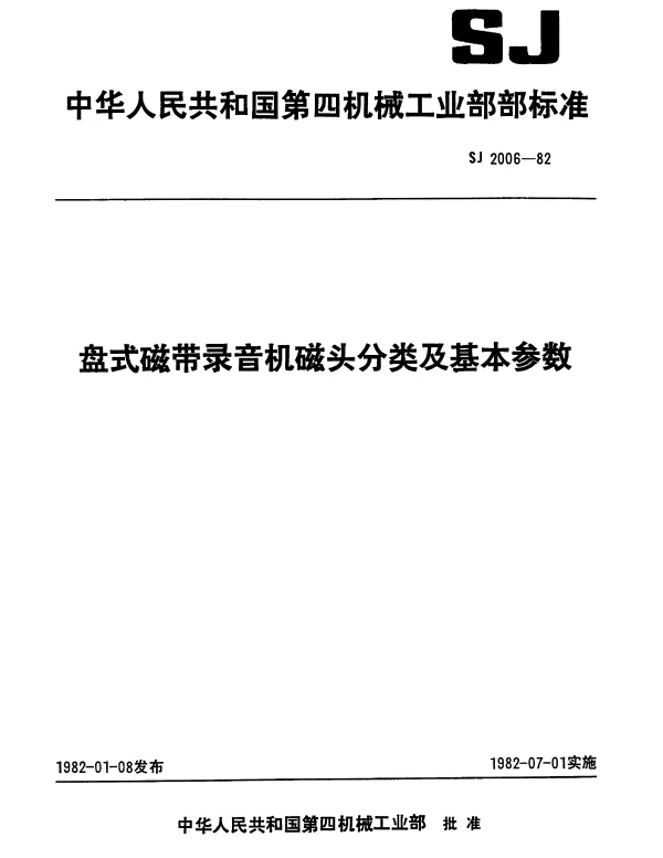 SJ 2006-1982 盘式磁带录音机磁头分类及基本参数
