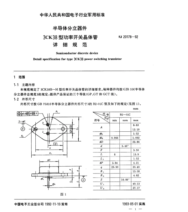 SJ 20178-1992 半导体分立器件3CK38型功率开关晶体管详细规范