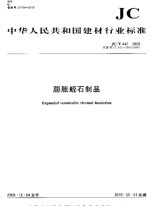 JCT 442-2009 膨胀蛭石制品