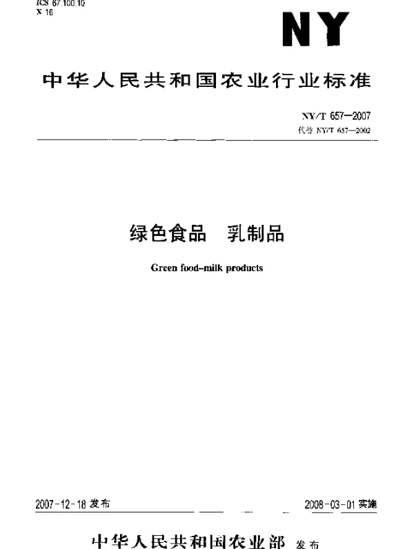 NYT 657-2007 绿色食品 乳制品