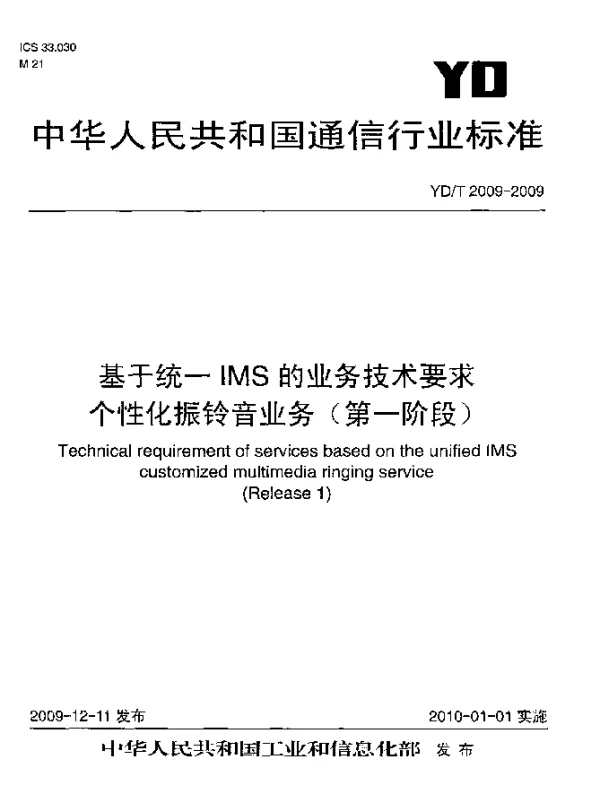 YDT 2009-2009 基于统一IMS的业务技术要求 个性化振铃音业务(第一阶段)