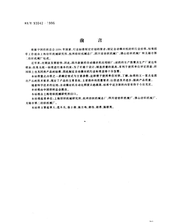 FZT 93042-1996 自动缫丝机