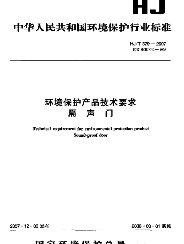 HJT 379-2007 环境保护产品技术要求.隔声门
