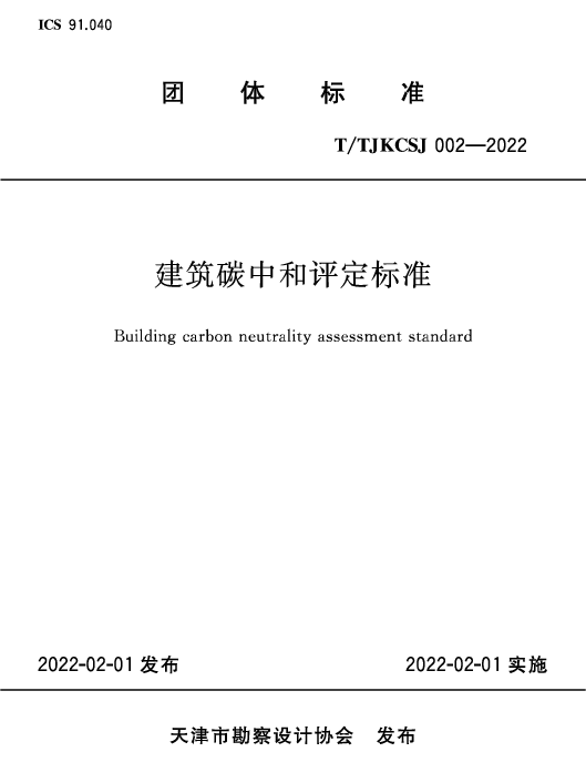 TTJKCSJ 002-2022 建筑碳中和评定标准
