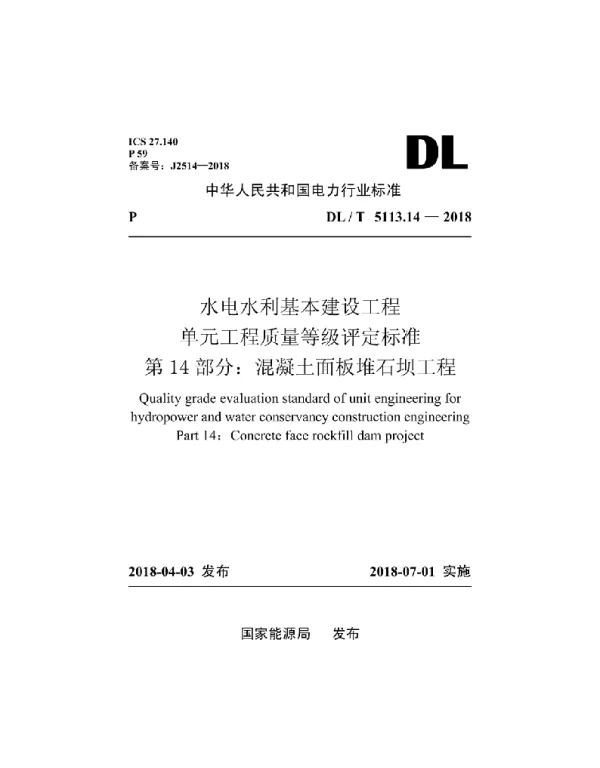 DLT 5113.14-2018 水电水利基本建设工程单元工程质量等级评定标准第14部分：混凝土面板堆石坝工程
