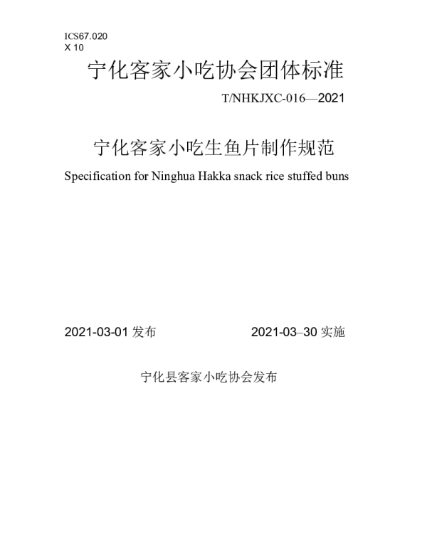 TNHKJXC 016-2021 宁化客家小吃生鱼片制作规范