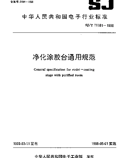 SJT 11181-1998 净化涂胶台通用规范