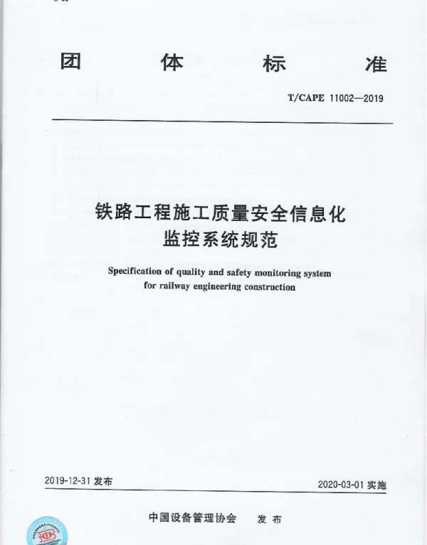 TCAPE 11002-2019 铁路工程施工质量安全信息化监控系统规范