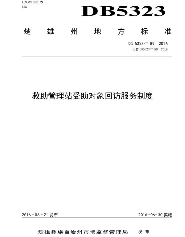 DB5323T 89-2016 救助管理站受助对象回访服务制度