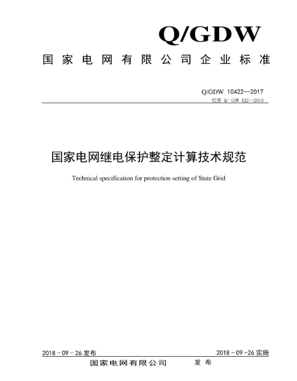 Q_GDW 10422-2017 国家电网继电保护整定计算技术规范