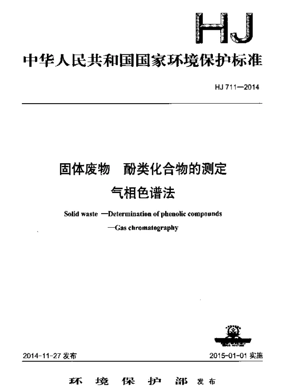 HJ 711-2014 固体废物 酚类化合物的测定 气相色谱法