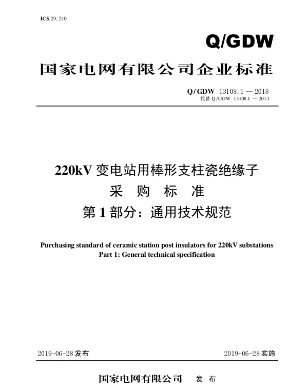 Q_GDW 13108.1-2018 220kV变电站用棒形支柱瓷绝缘子采购标准（第1部分：通用技术规范）