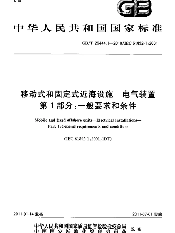 GBT25444.1-2010移动式和固定式近海设施电气装置第1部分：一般要求和条件