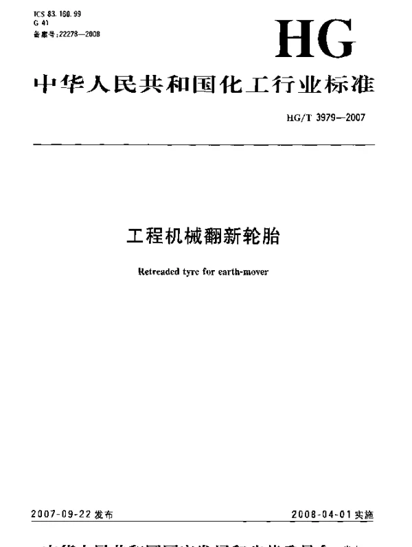 HGT 3979-2007 工程机械翻新轮胎