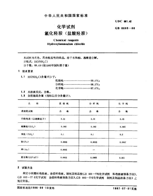 GB 6685-1986 化学试剂 氯化羟胺（盐酸羟胺）