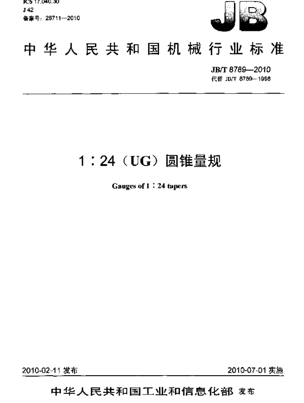 JBT 8789-2010 1∶24(UG)圆锥量规