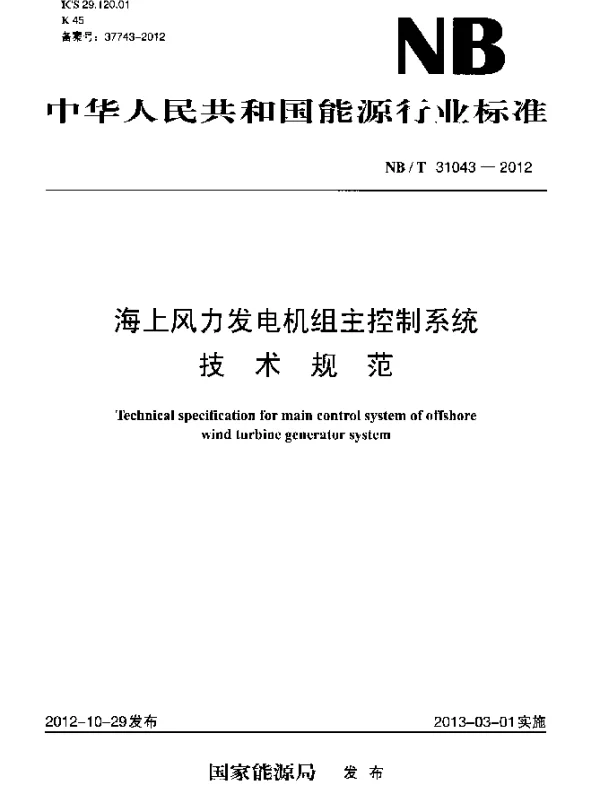 NBT 31043-2012 海上风力发电机组主控制系统技术规范